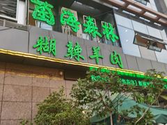 -菌海森林·非遗野生菌火锅(西山区滇池路摩根道店)
