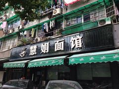 -慧娟面馆·餐厅(望江路店)
