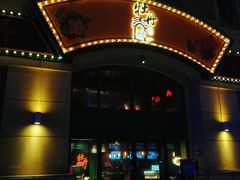 门面-牡丹弄·咖啡馆·酒馆(红坊里店)