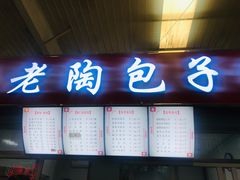 门面-老陶包子铺(南大西南村店)