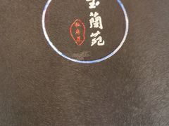 -得丘礼享谷·玉兰苑
