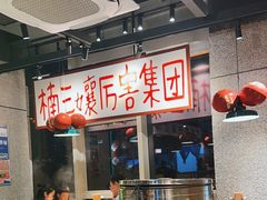 -楠火锅(昆山金鹰店)