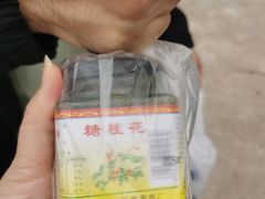 -苏州市吴中区光福窑上花果蜜饯厂