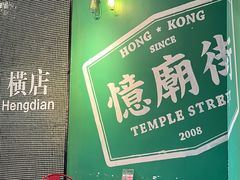 -憶廟街 X 沙角邨(太古城店)