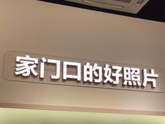 -方快PLUS照相馆(青浦万达茂店)