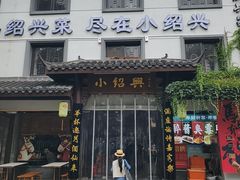 -小绍兴家宴(鲁迅路店)