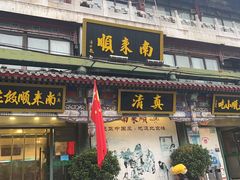 -南来顺饭庄·清真(南菜园店)
