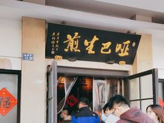 -哑巴生煎(临顿路店)