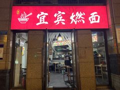 -宜宾燃面(寰宇天下天悦店)