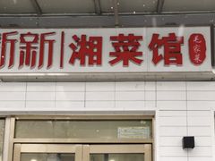 门面-新新湘菜馆(新中街二条店)