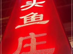 -牛头鱼庄(高新店)