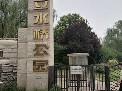 -立水桥公园