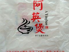 -阿英煲(凉城路店)