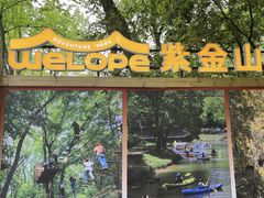 -WeLope紫金山探险公园