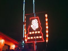 -旺角小渔村·海肠捞饭开创者(环山路店)