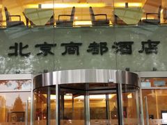 -商都酒店( 北京南站店)