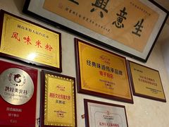 -矮子粉店1985·长沙米粉(湘春路店)