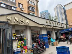 -韩风烤牛肉冷面店