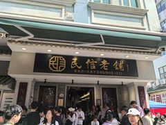 -民信老铺(双皮奶博物馆店)