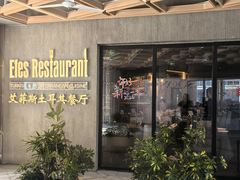 -Efes Turkish & Mediterranean Cuisine 艾菲斯餐厅(陆家嘴店)