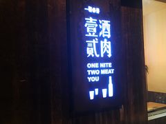 门面-壹酒贰肉1926·深夜食堂(九纬路店)