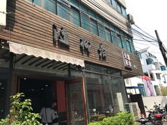 门面-随柳居·苏式小吃(建新巷店)