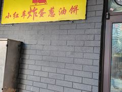 -小红车炸蛋葱油饼