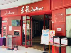 门面-茉莉餐厅(包河万达店)