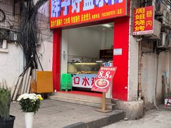 -胖子好盐水鸭(总店)