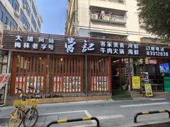 -营记牛肉火锅·大埔客家菜(上梅林店)