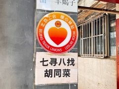 -七寻八找·胡同菜