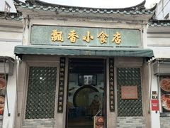 -飘香小食店(国平路店)