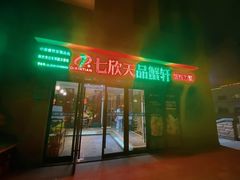 门面-七欣天香辣蟹火锅(无锡金太湖国际城店)