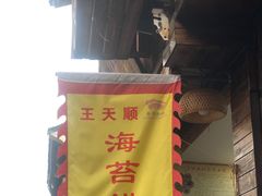 门面-王天顺海苔饼
