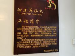 -徐建萍汤包(热河南路店)