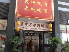 门面-炭虎子水浒烤肉(梦时代店)
