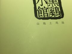 iphone_upload_pic-黑鸡小馆(金源店)