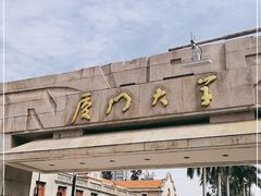 -厦门大学(思明校区)