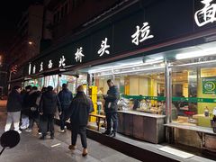 -清真·西北桥头拉面大王(丁家桥店)