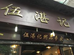 门面-伍湛记 · 广州老字号(龙津中路店)