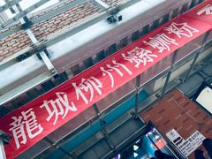 -龍城柳州螺蛳粉(群星路店)