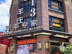 -313羊庄铁锅烀羊肉·烤全羊·烧烤龙虾·团建聚餐(永德路店)