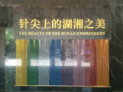-湖南湘绣博物馆