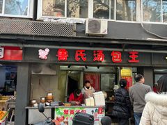 -鲁氏汤包王(长白街店)