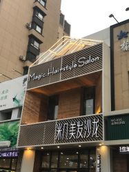 -MAGIC米几发型设计·羊毛卷