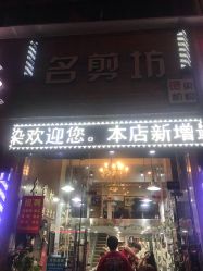 -SH名剪坊.造型设计