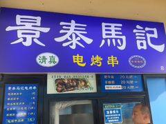 -景泰马记电烤串(景泰店)
