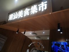 -潮巷·老潮汕美食集市(欢乐港湾店)