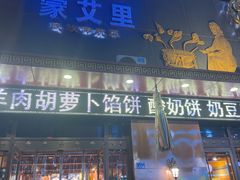 -蒙艾里民族传统菜蒙餐