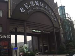 -世纪缘国际会议中心·中餐厅(百家湖店)